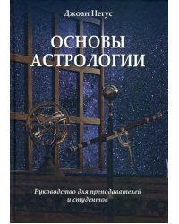 Основы астрологии. Руководство для преподавателей и студентов