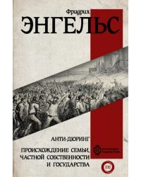 Анти-дюринг. Происхождение семьи, частной собственности и государства