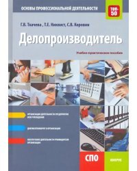 Делопроизводитель. Основы профессиональной деятельности. Учебно-практическое пособие