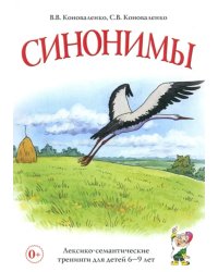 Синонимы. Лексико-семантические тренинги для детей 6-9 лет