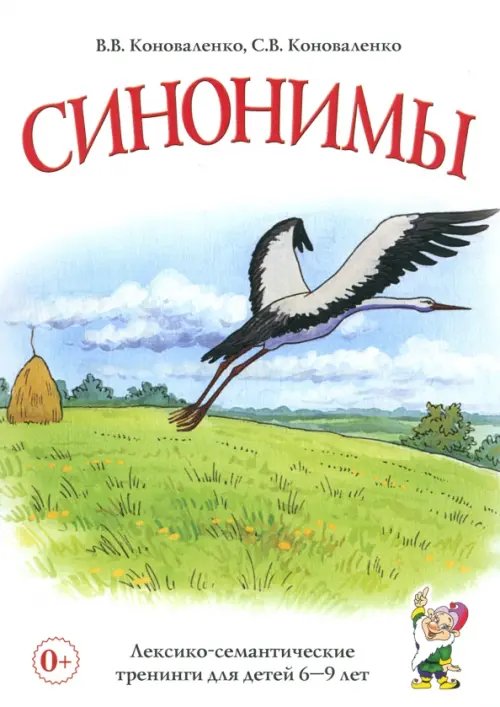 Синонимы. Лексико-семантические тренинги для детей 6-9 лет