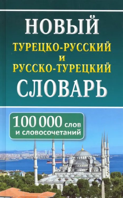 Новый турецко-русский и русско-турецкий словарь. 100 тыс. слов и словосочетаний