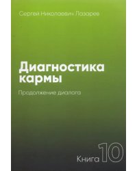 Диагностика кармы.Кн.10.Продолжение диалога