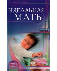 Идеальная мать