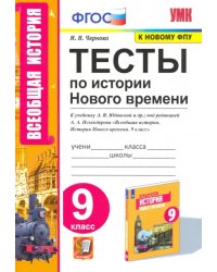 История Нового времени. 9 класс. Тесты к учебнику А. Я. Юдовской под редакцией А. А. Искенедрова