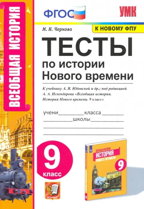 История Нового времени. 9 класс. Тесты к учебнику А. Я. Юдовской под редакцией А. А. Искенедрова