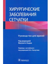 Хирургические заболевания сетчатки. Руководство