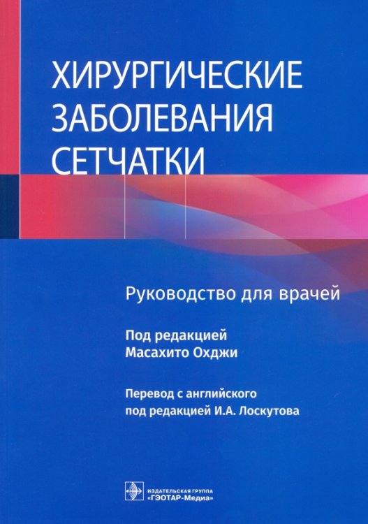 Хирургические заболевания сетчатки. Руководство