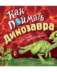 Как поймать... динозавра?