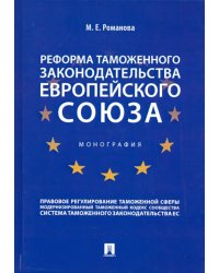 Реформа таможенного законодательства Европейского союза. Монография