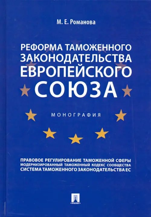 Реформа таможенного законодательства Европейского союза. Монография