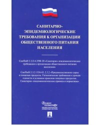 Санитарно-эпидемиологические требования к организации общественного питания населения