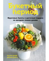 Букетный период. Фруктовые букеты и цветочные подарки на праздник своими руками