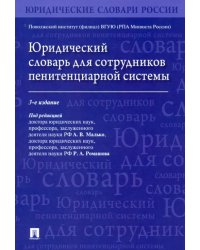 Юридический словарь для сотрудников пенитенциарной системы