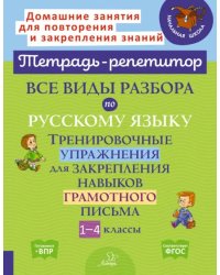 Все виды разбора по русскому языку. Тренировочные упражнения. 1-4 классы