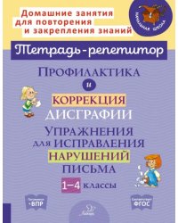 Профилактика и коррекция дисграфии. 1-4 классы. Упражнения для исправления нарушений письма