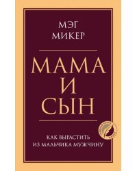 Мама и сын. Как вырастить из мальчика мужчину