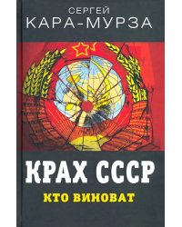 Крах СССР. Кто виноват