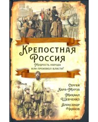 Крепостная Россия. Мудрость народа или произвол власти?