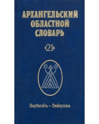 Архангельский областной словарь. Выпуск 21. Заубегать-Звянушка