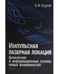 Импульсная лазерная локация. Физические и информационные основы новых возможностей