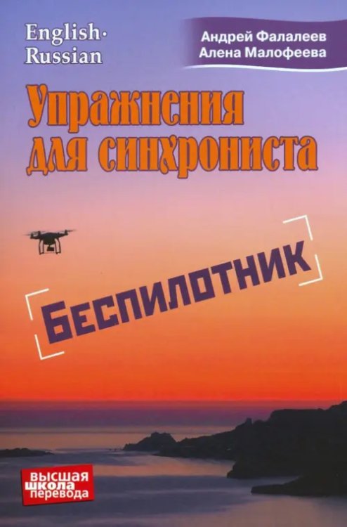 Упражнения для синхрониста. Беспилотник