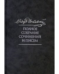 Полное собрание сочинений и писем в 35 томах. Том 9. Вечный муж. Рукописные материалы