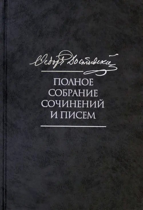 Полное собрание сочинений и писем в 35 томах. Том 9. Вечный муж. Рукописные материалы