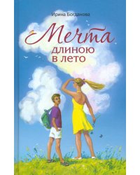 Мечта длиною в лето. Повесть