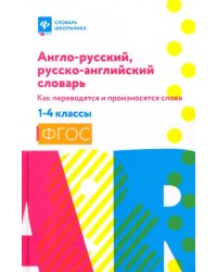 Англо-русский, русско-английский словарь. 1-4 классы