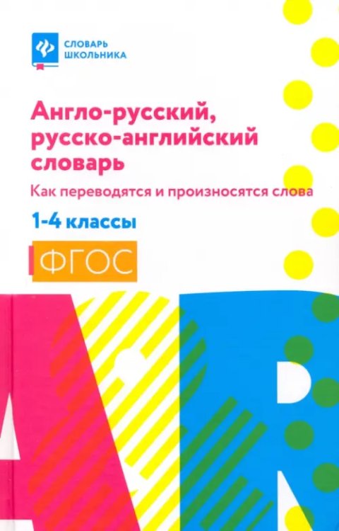 Англо-русский, русско-английский словарь. 1-4 классы