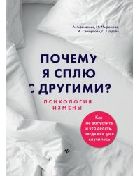 Почему я сплю с другими? Психология измены