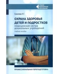 Охрана здоровья детей и подростков: медицинская сестра дошкольных учреждений