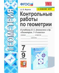 Геометрия. 7-9 классы. Контрольные работы к учебнику Л. С. Атанасяна и др.