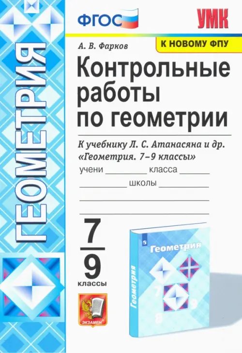 Геометрия. 7-9 классы. Контрольные работы к учебнику Л. С. Атанасяна и др.