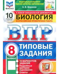 ВПР ФИОКО Биология. 8 класс. 10 вариантов. Типовые задания. ФГОС