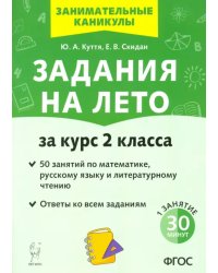 Задания на лето. За курс 2-го класса. 50 занятий по математике, русск. языку и литературному чтению