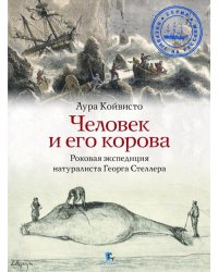 Человек и его корова. Роковая экспедиция натуралиста Георга Стеллера