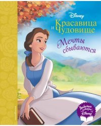 Красавица и Чудовище. Мечты сбываются. Книга для чтения (с классическими иллюстрациями)