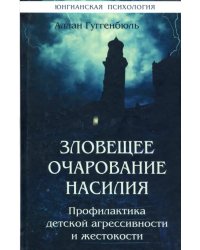 Зловещее очарование насилия. Профилактика детской агрессивности и жестокости