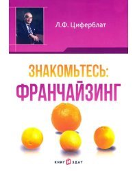 Знакомьтесь. Франчайзинг