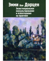 Экзистенциальное консультирование и психотерапия на практике