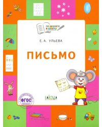 Письмо. Тетрадь для занятий с детьми 5-7 лет. ФГОС