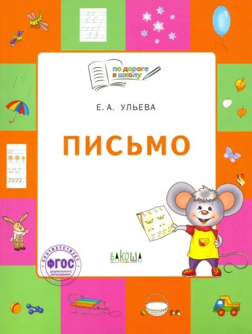 Письмо. Тетрадь для занятий с детьми 5-7 лет. ФГОС