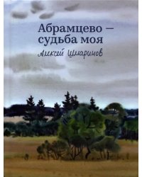 Абрамцево - судьба моя