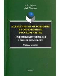 Адъективная метонимия в современном русском языке. Теоретические основания и модели реал. Уч. пособ.