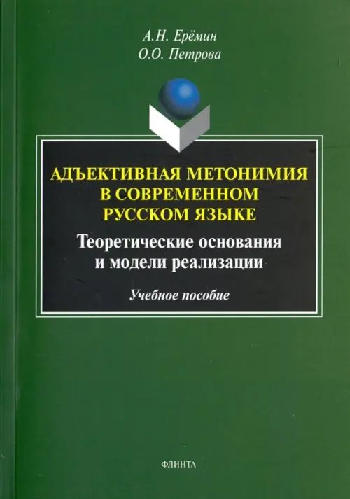 Адъективная метонимия в современном русском языке. Теоретические основания и модели реал. Уч. пособ.