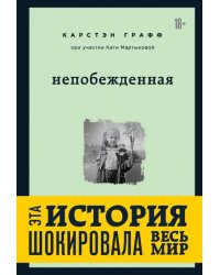 Непобежденная. Ты забрал мою невинность и свободу, но я всегда была сильнее тебя