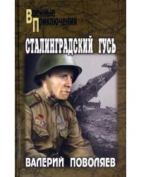 Сталинградский гусь