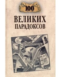 100 великих парадоксов